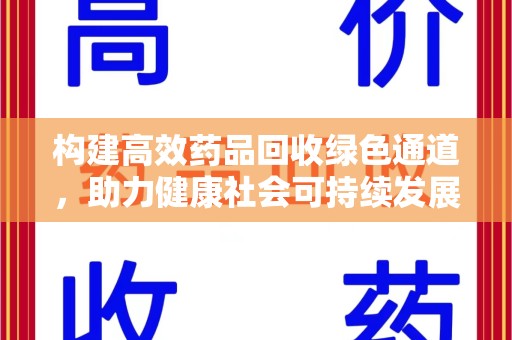 蚌埠构建高效药品回收绿色通道，助力健康社会可持续发展