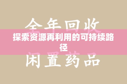 蚌埠探索资源再利用的可持续路径