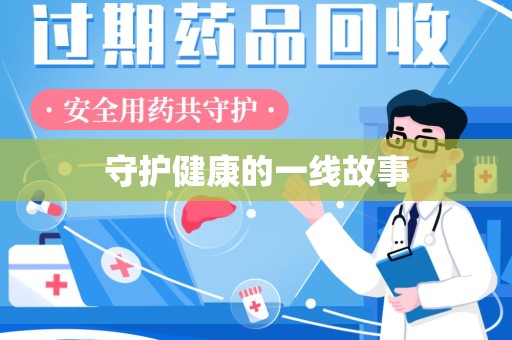 蚌埠守护健康的一线故事