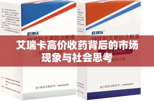 蚌埠艾瑞卡高价收药背后的市场现象与社会思考