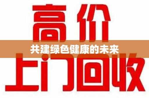 蚌埠共建绿色健康的未来
