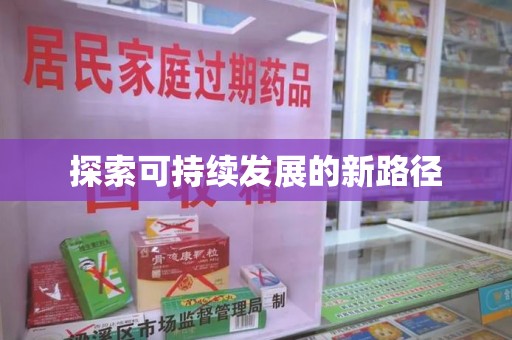 蚌埠探索可持续发展的新路径
