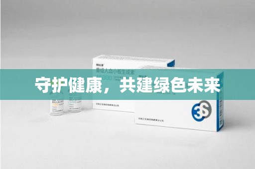 蚌埠守护健康，共建绿色未来