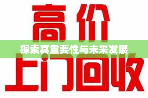 蚌埠探索其重要性与未来发展