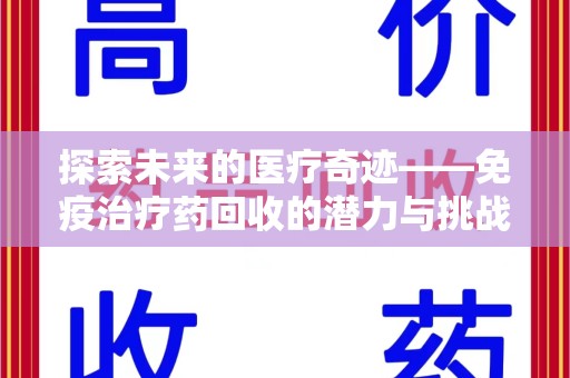 蚌埠探索未来的医疗奇迹——免疫治疗药回收的潜力与挑战