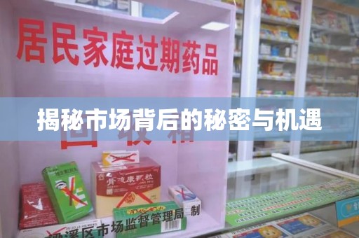 蚌埠揭秘市场背后的秘密与机遇