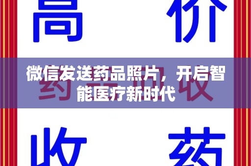 蚌埠微信发送药品照片，开启智能医疗新时代
