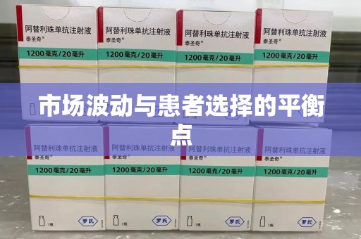 蚌埠市场波动与患者选择的平衡点