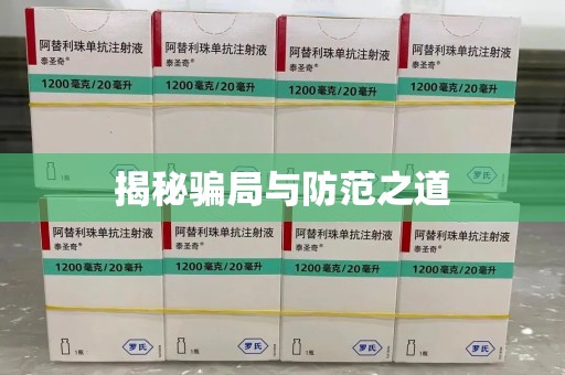 蚌埠揭秘骗局与防范之道