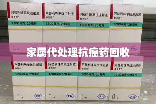 蚌埠家属代处理抗癌药回收