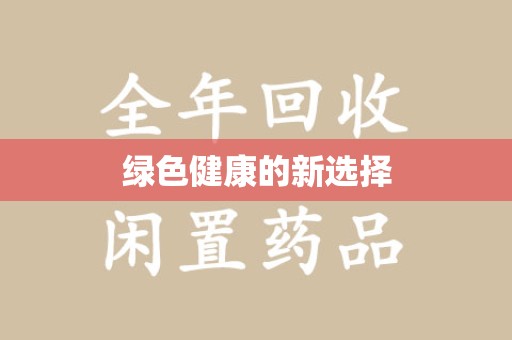 蚌埠绿色健康的新选择