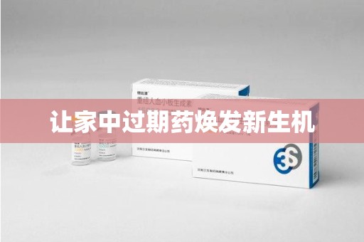 蚌埠让家中过期药焕发新生机