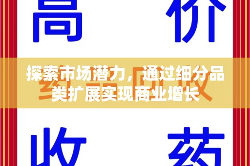 蚌埠探索市场潜力，通过细分品类扩展实现商业增长