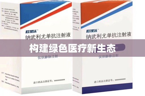蚌埠构建绿色医疗新生态