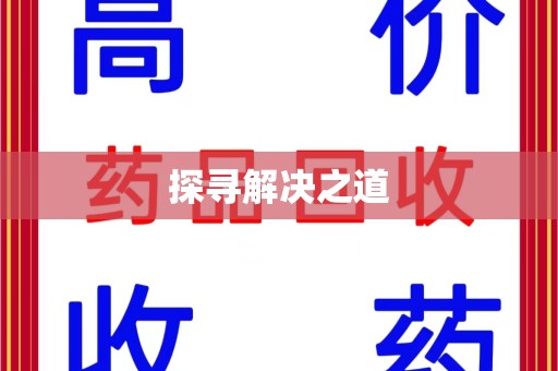 蚌埠探寻解决之道