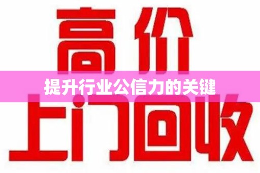 蚌埠提升行业公信力的关键