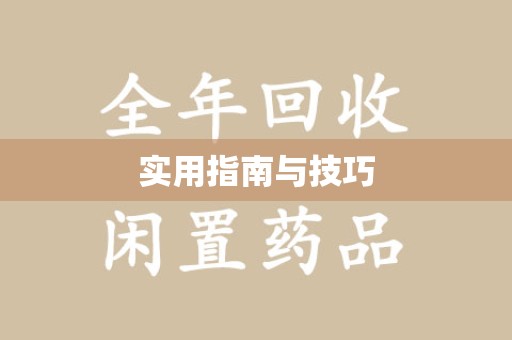蚌埠实用指南与技巧