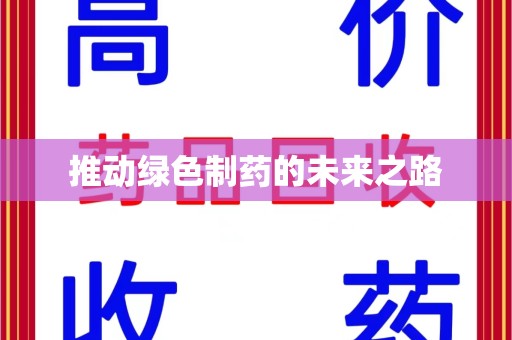 蚌埠推动绿色制药的未来之路