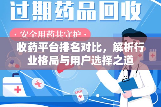 蚌埠收药平台排名对比，解析行业格局与用户选择之道
