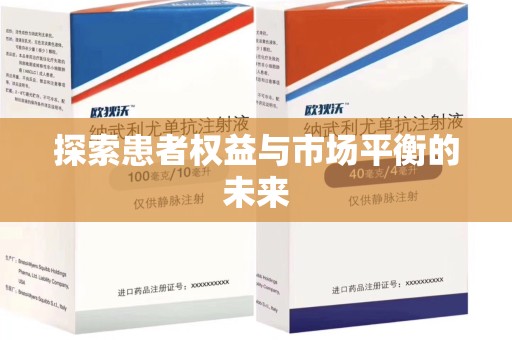 蚌埠探索患者权益与市场平衡的未来