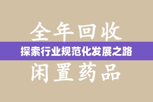 蚌埠探索行业规范化发展之路
