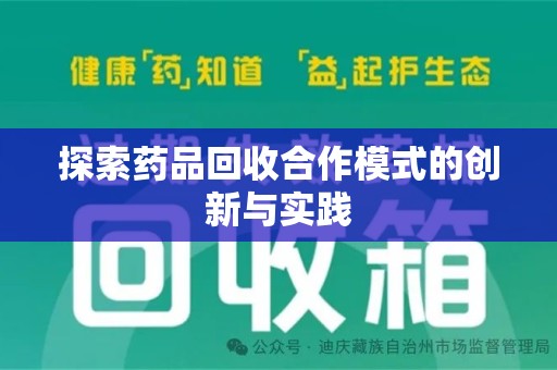 蚌埠探索药品回收合作模式的创新与实践