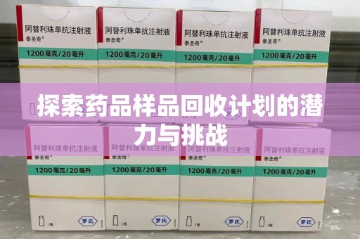 蚌埠探索药品样品回收计划的潜力与挑战