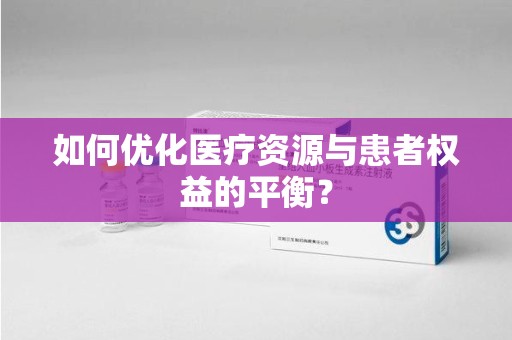 蚌埠如何优化医疗资源与患者权益的平衡？