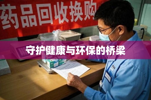 蚌埠守护健康与环保的桥梁