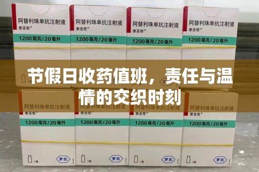 蚌埠节假日收药值班，责任与温情的交织时刻