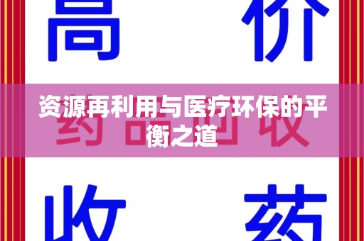 蚌埠资源再利用与医疗环保的平衡之道