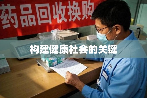 蚌埠构建健康社会的关键