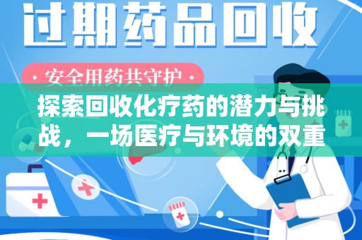 蚌埠探索回收化疗药的潜力与挑战，一场医疗与环境的双重博弈