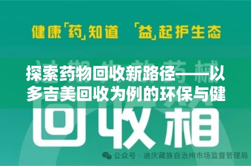 蚌埠探索药物回收新路径——以多吉美回收为例的环保与健康平衡