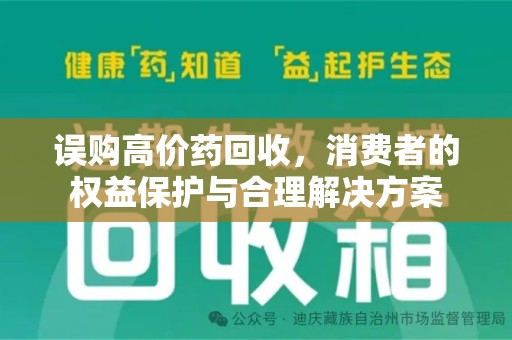 蚌埠误购高价药回收，消费者的权益保护与合理解决方案