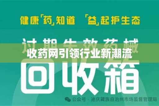 蚌埠收药网引领行业新潮流