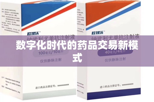 蚌埠数字化时代的药品交易新模式