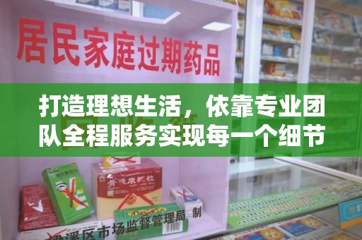 蚌埠打造理想生活，依靠专业团队全程服务实现每一个细节