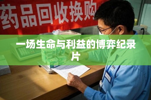蚌埠一场生命与利益的博弈纪录片