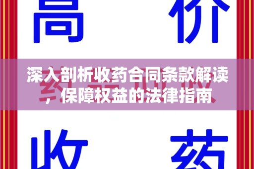 蚌埠深入剖析收药合同条款解读，保障权益的法律指南
