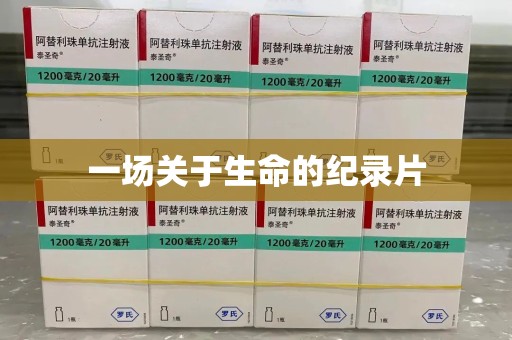 蚌埠一场关于生命的纪录片