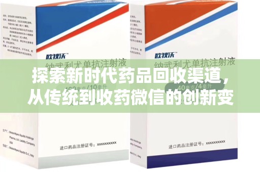 蚌埠探索新时代药品回收渠道，从传统到收药微信的创新变革