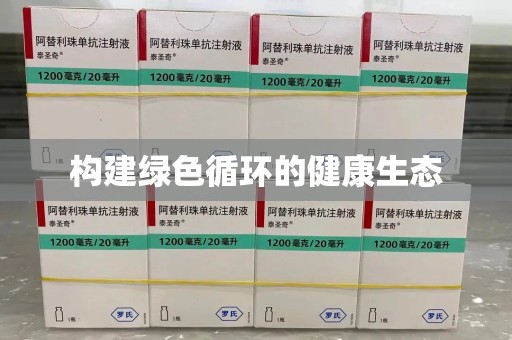 蚌埠构建绿色循环的健康生态