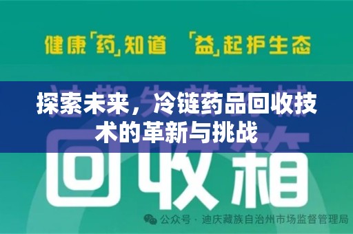 蚌埠探索未来，冷链药品回收技术的革新与挑战