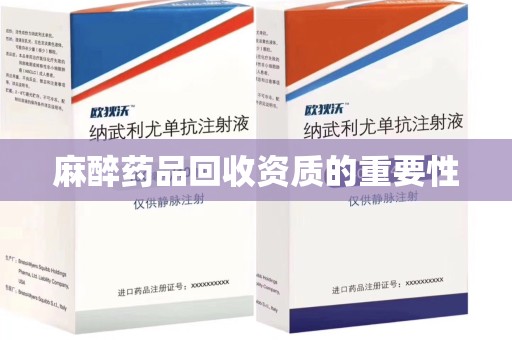 蚌埠麻醉药品回收资质的重要性
