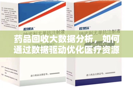 蚌埠药品回收大数据分析，如何通过数据驱动优化医疗资源管理