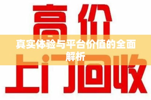 蚌埠真实体验与平台价值的全面解析