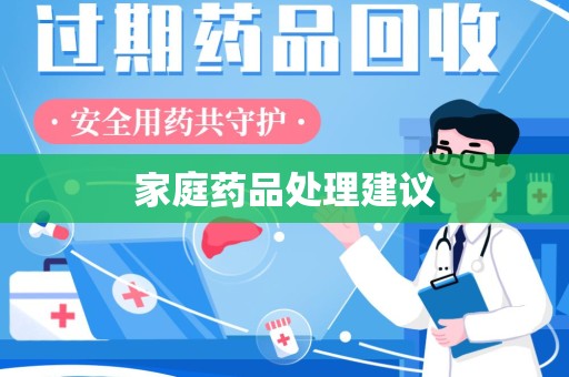 蚌埠家庭药品处理建议