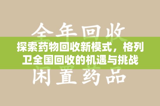 蚌埠探索药物回收新模式，格列卫全国回收的机遇与挑战