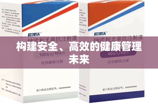 蚌埠构建安全、高效的健康管理未来